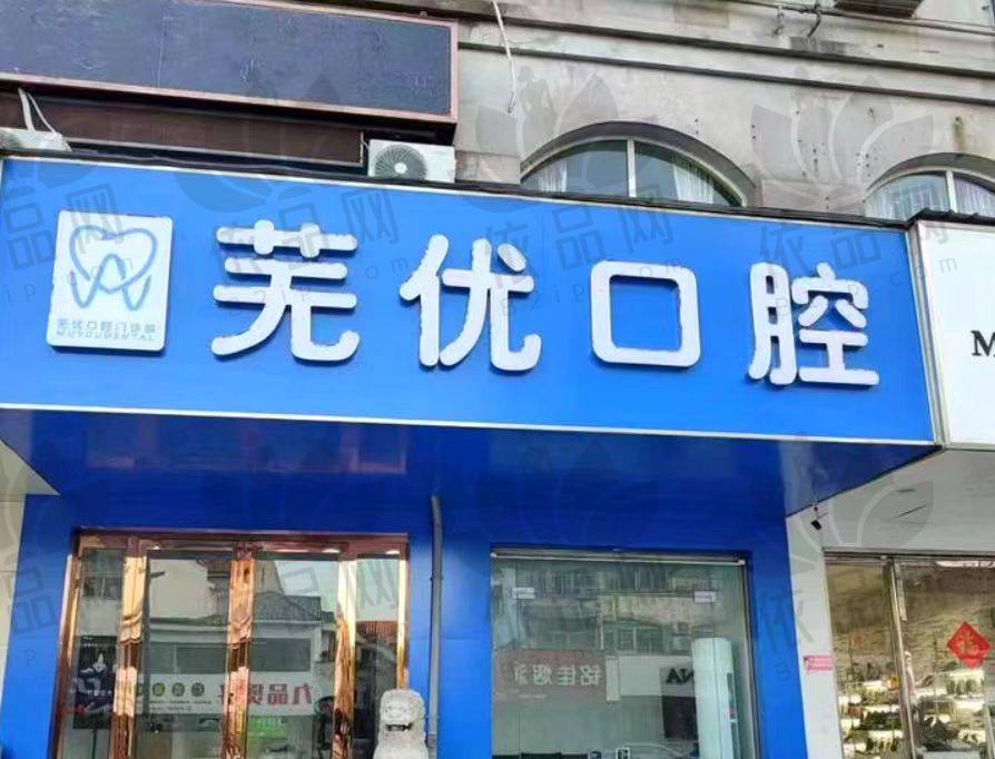 芜湖芜优口腔门诊部