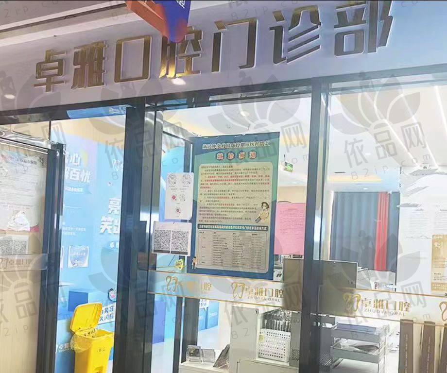 合肥卓雅口腔门诊部