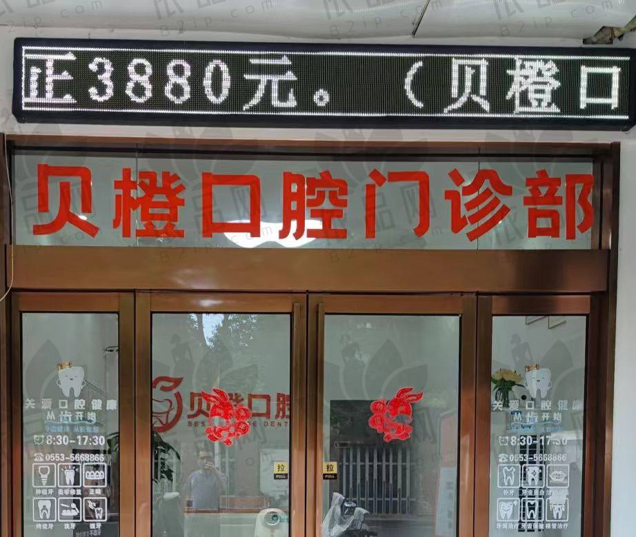 芜湖贝橙口腔门诊部