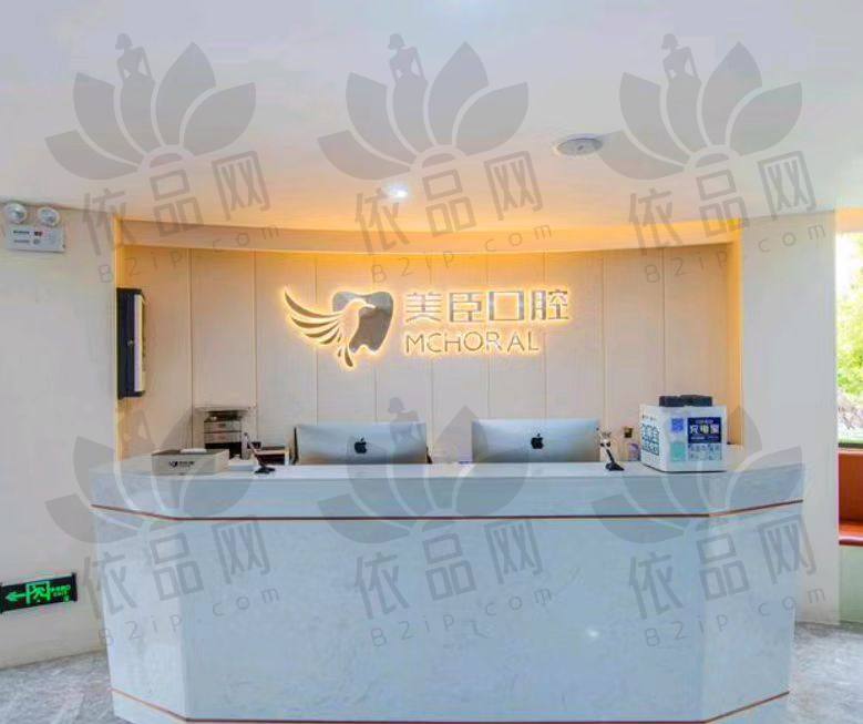 芜湖美臣口腔门诊部（信达店）