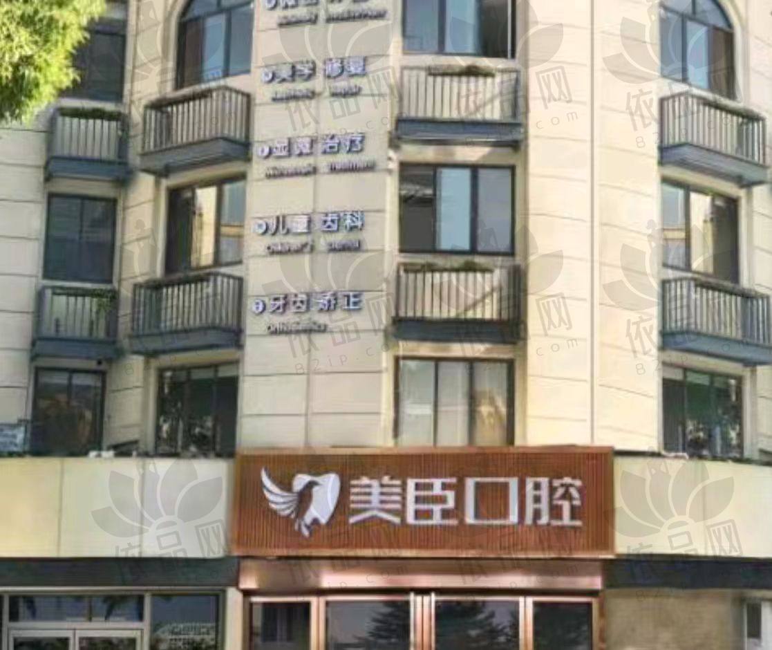 芜湖美臣口腔门诊部（九华中路店）