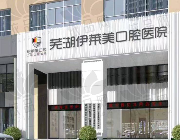 芜湖伊莱美口腔医院