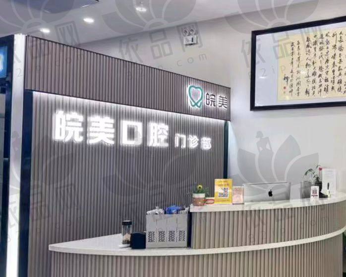 蚌埠皖美口腔门诊部