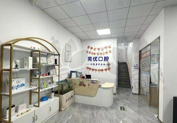芜湖芜优口腔门诊部医院收费价格表