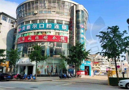 芜湖无为美雅尔口腔门诊部医院收费价格表