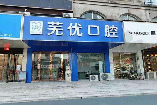 芜湖芜优口腔门诊部预约方式