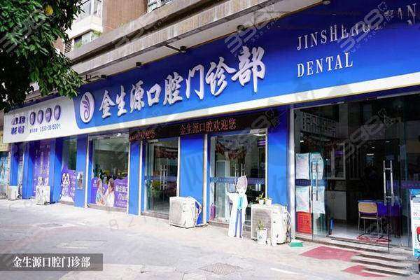 芜湖金生源口腔门诊部
