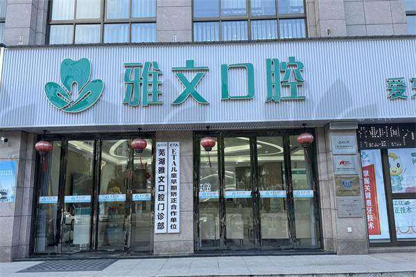 芜湖雅文口腔门诊部正规吗