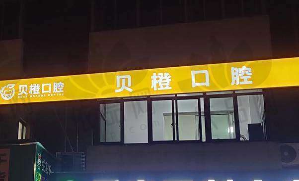 芜湖贝橙口腔门诊部预约方式
