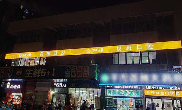 芜湖贝橙口腔门诊部营业时间