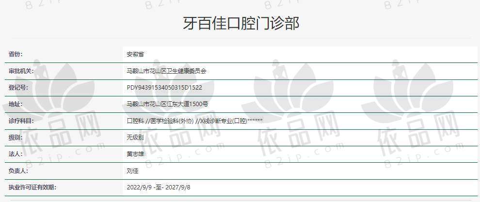 马鞍山牙百佳口腔门诊部正规吗