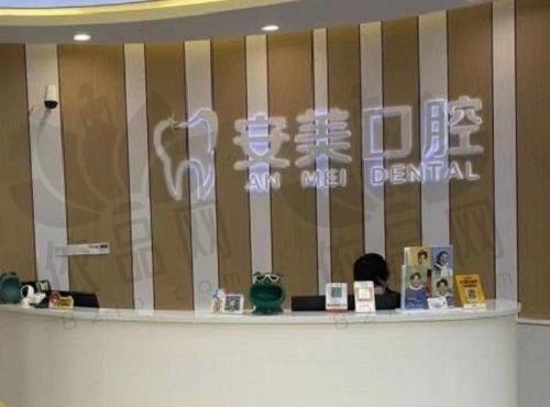 淮南安美口腔门诊部