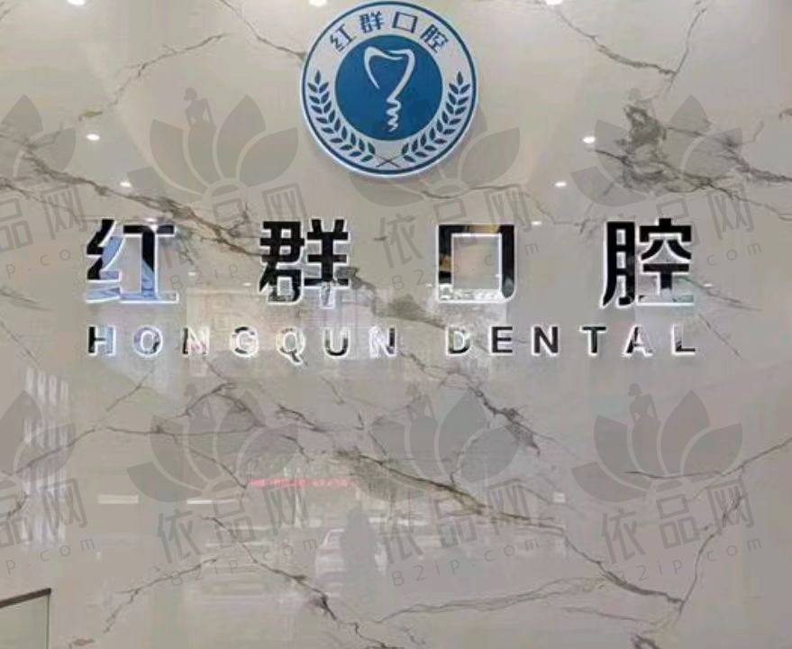 马鞍山红群口腔门诊部