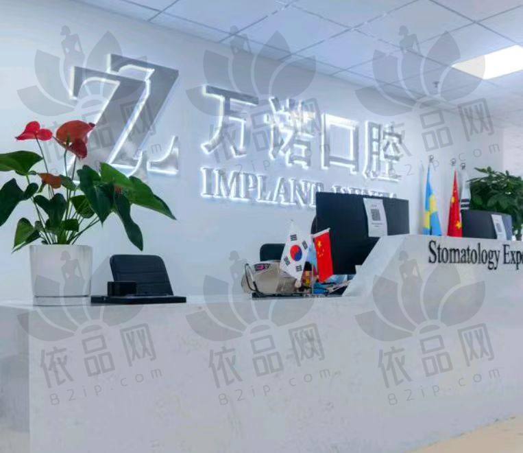 马鞍山万诺口腔门诊部