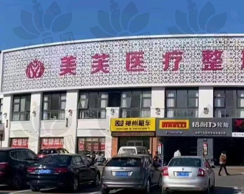马鞍山美芙医疗美容门诊部