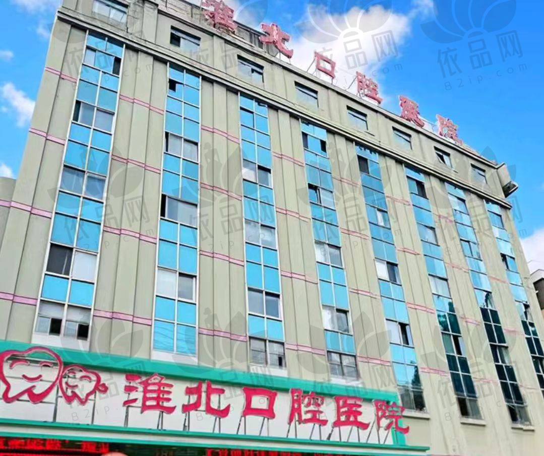 安徽淮北口腔医院