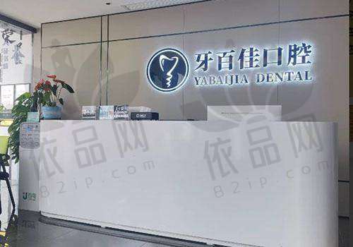 马鞍山牙百佳口腔门诊部