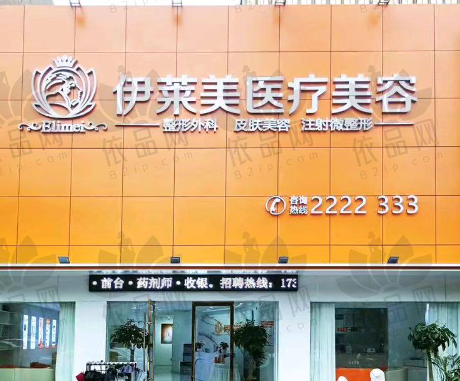 铜陵伊莱美医疗美容门诊部
