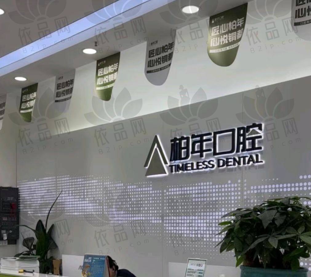 铜陵柏年口腔门诊部