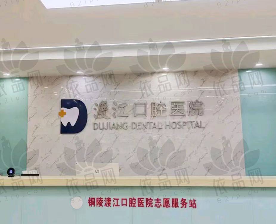铜陵渡江口腔医院