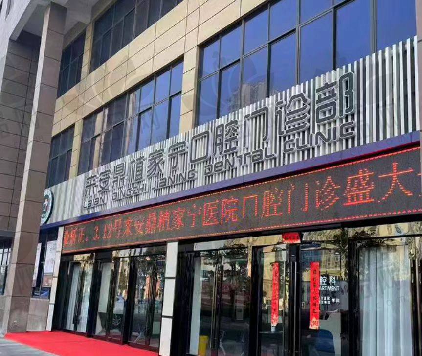滁州来安县鼎植家宁口腔门诊部