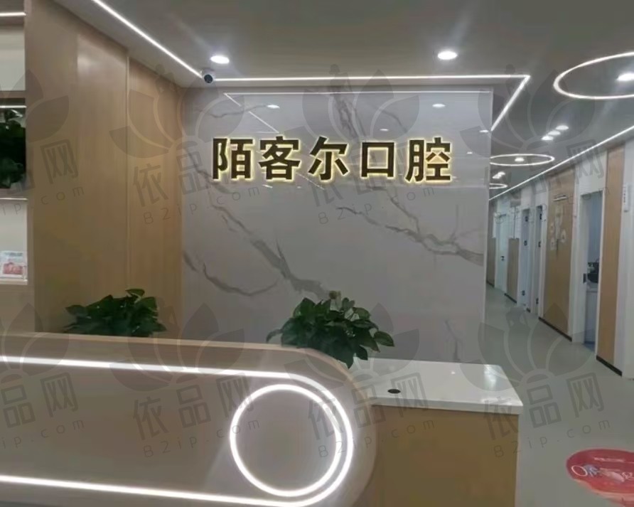 黄山歙县陌客尔口腔门诊部