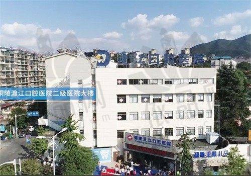 铜陵渡江口腔医院营业时间