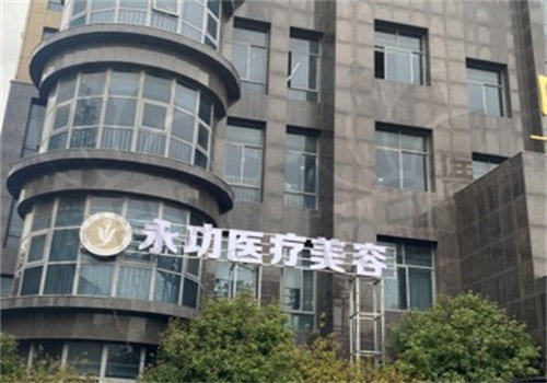 阜阳永功医疗美容门诊部预约方式