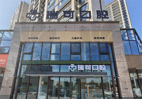 阜阳瑞可口腔门诊部