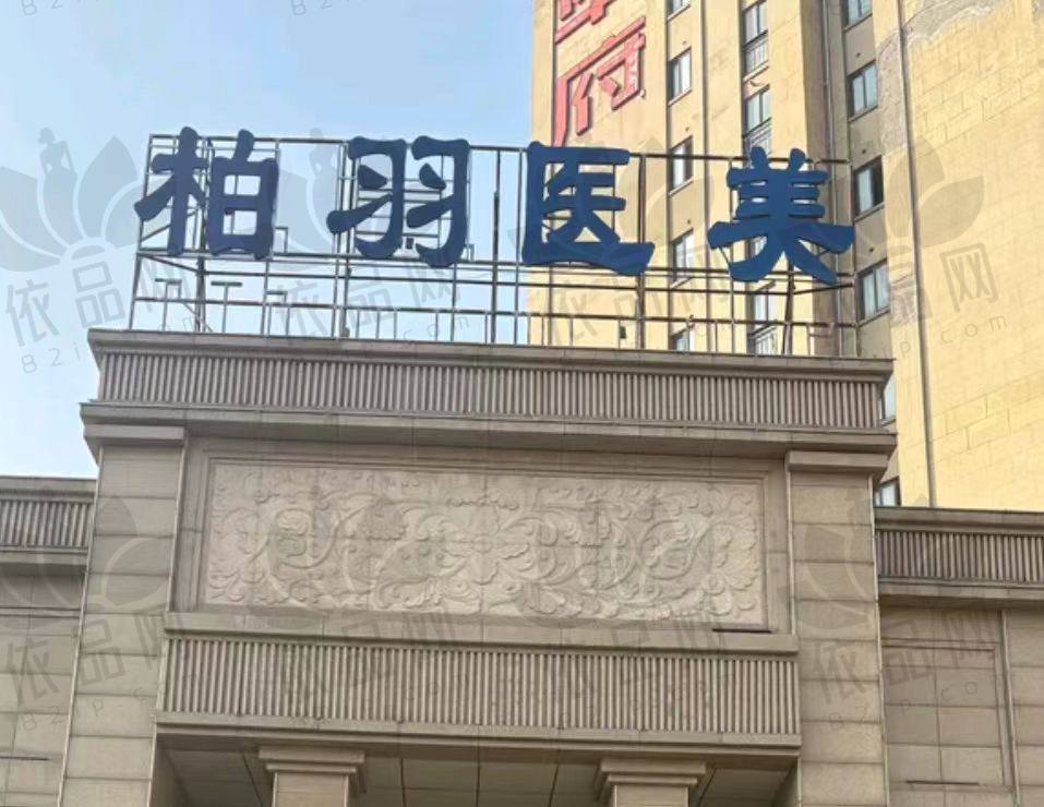 宿州柏羽医疗美容门诊部