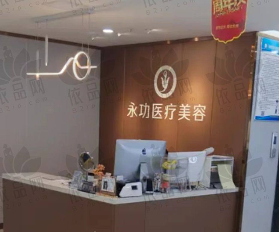 阜阳永功医疗美容门诊部