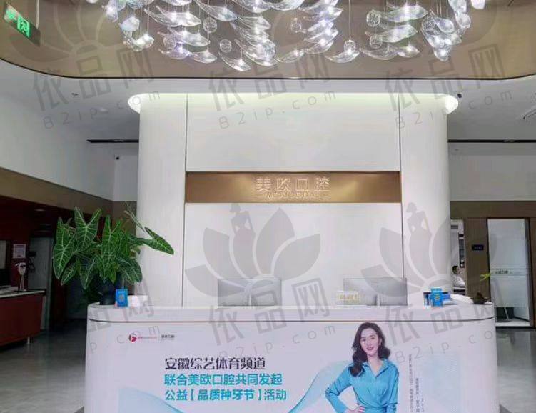 阜阳美欧口腔门诊部