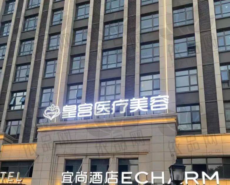 阜阳市皇宫整形医院