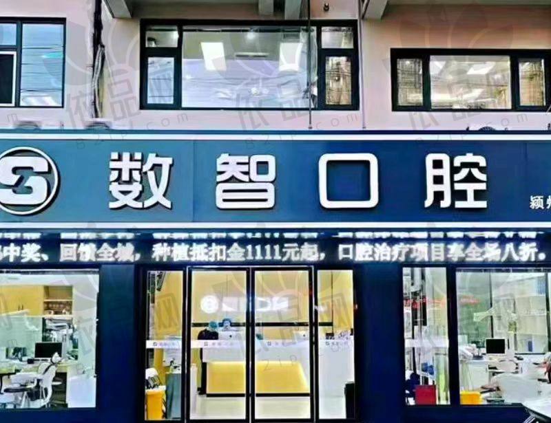 阜阳颍州数智口腔门诊部