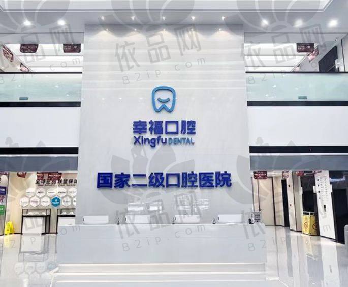 阜阳幸福口腔医院