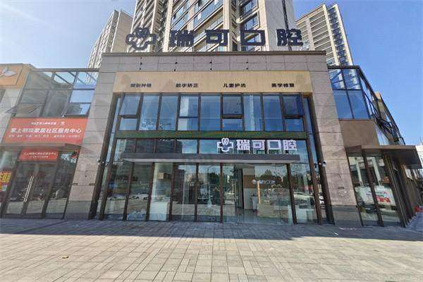 阜阳瑞可口腔门诊部收费价格表