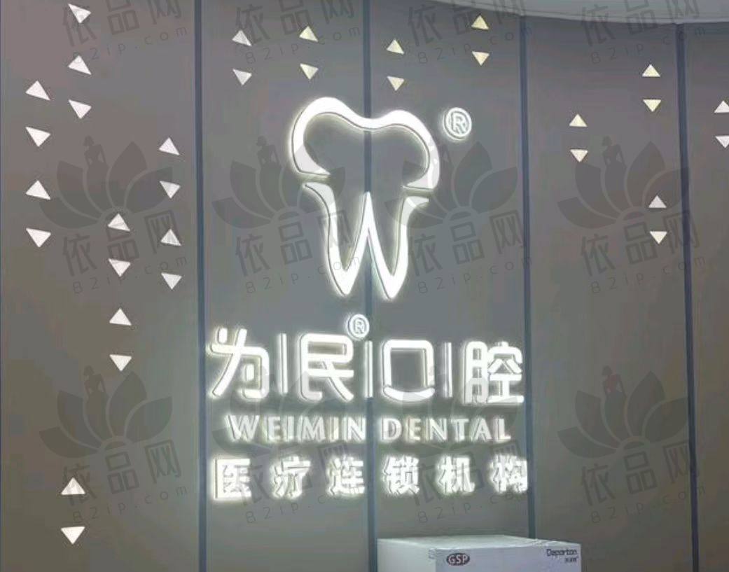 宣城为民口腔医院