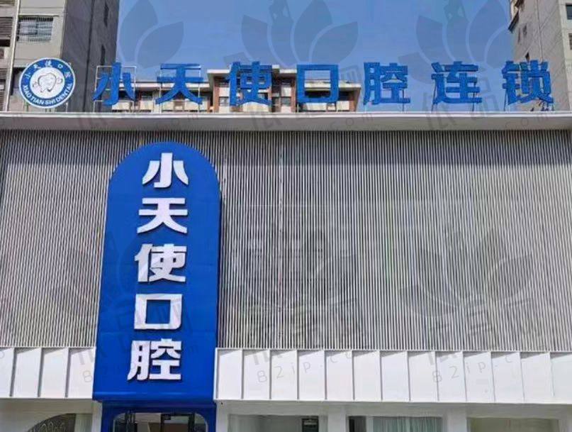 亳州小天使口腔门诊部（建安广场店）