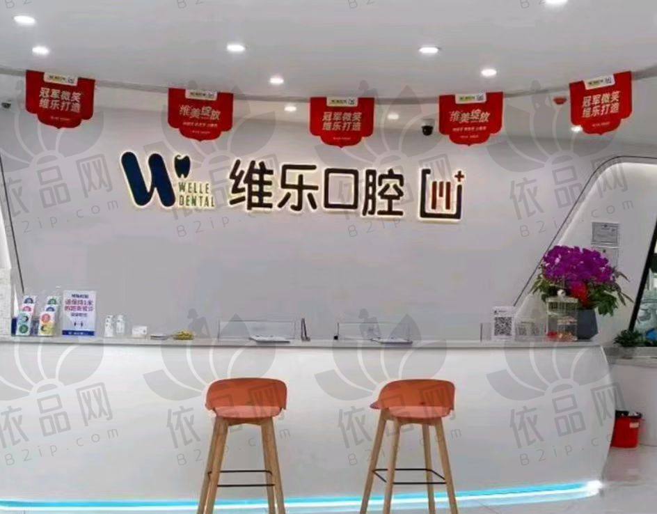 福州维乐口腔门诊部（连江分院）