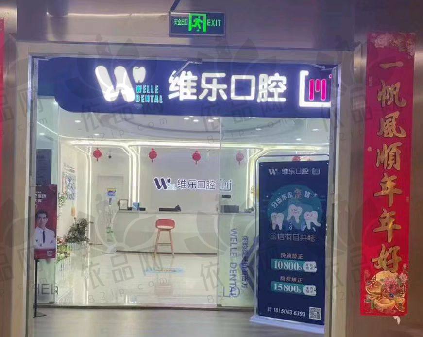 福州维乐口腔门诊部（中街亭总店）