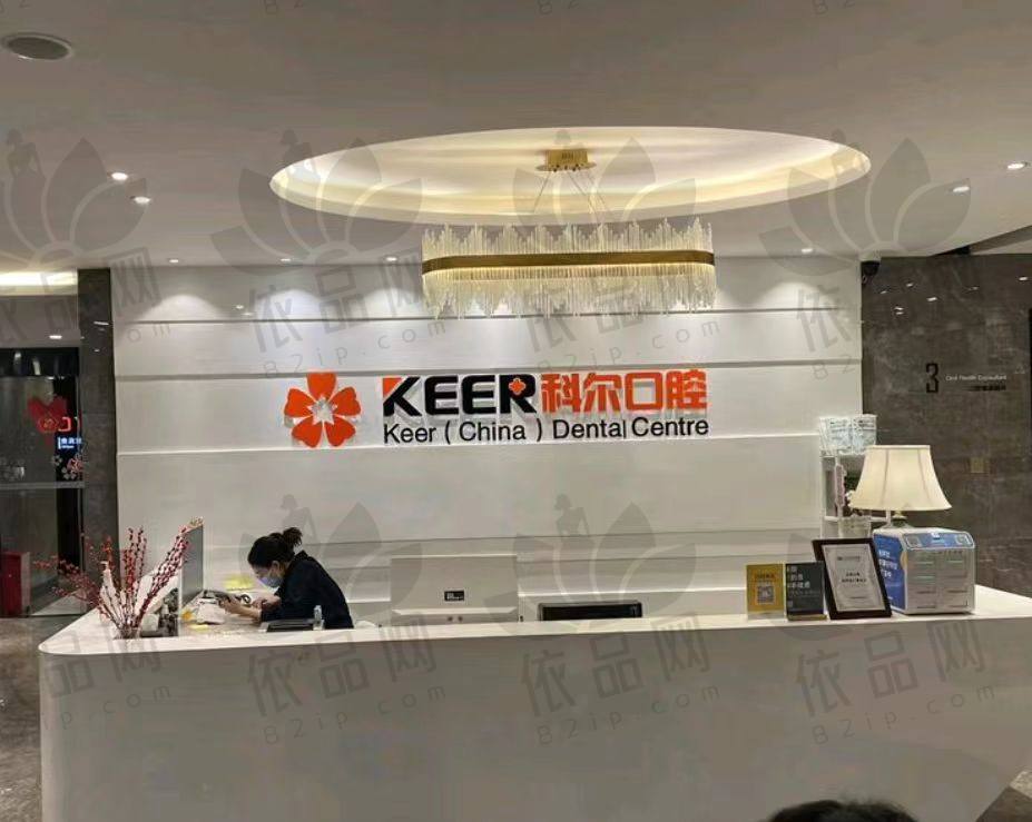 福州科尔口腔门诊部