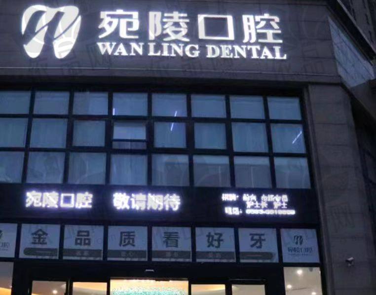 宣城宛陵口腔门诊部
