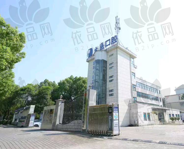 宣城市大医口腔医院