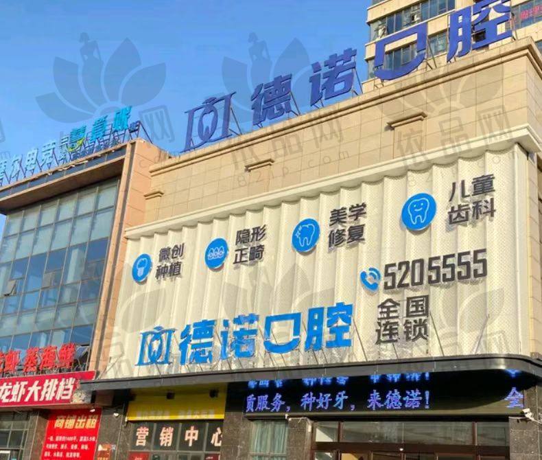 亳州德诺口腔门诊部