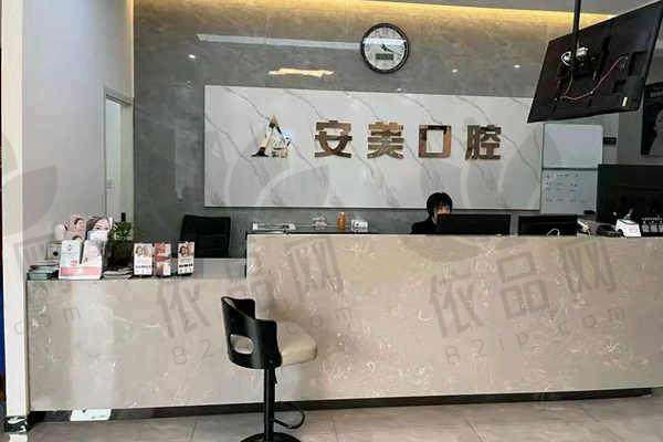 池州南馨园安美口腔门诊部正规吗