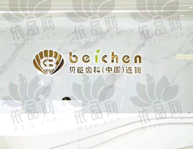 福州爱尚贝臣口腔门诊部