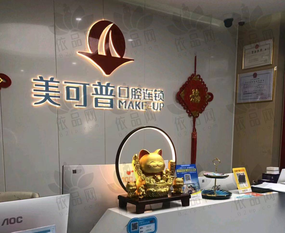 福州台江美可普富闽口腔门诊部