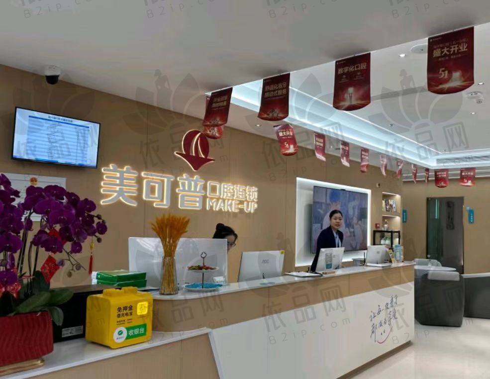 福州台江美可普口腔门诊部