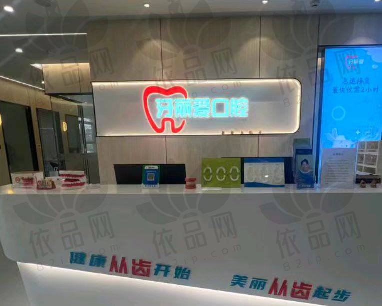 福州牙丽爱口腔门诊部