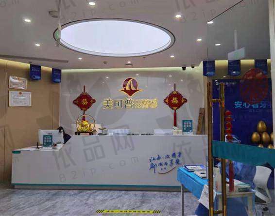 福州台江美可普富闽口腔门诊部收费价格表